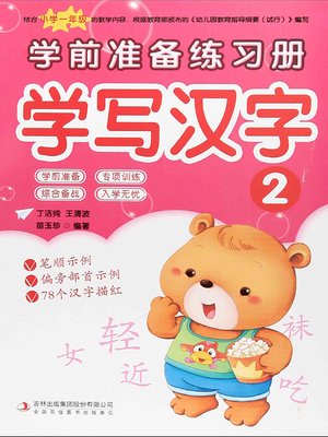 cover image of 学前准备练习册·学写汉字2